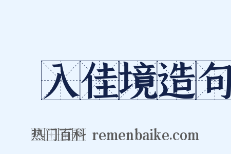 漸入佳境造句是什么意思的图片